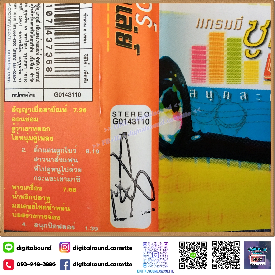 เทปคาสเซ็ท รวมศิลปินแกรมมี่ GRAMMY อัลบั้ม แกรมมี่ซูเปอร์เมดเล่ย์