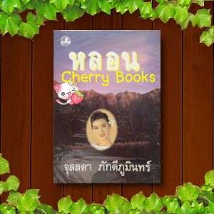 หลอน (เล่มเดียวจบ) / จุลลดา ภักดีภูมินทร์***หายากค่ะ***