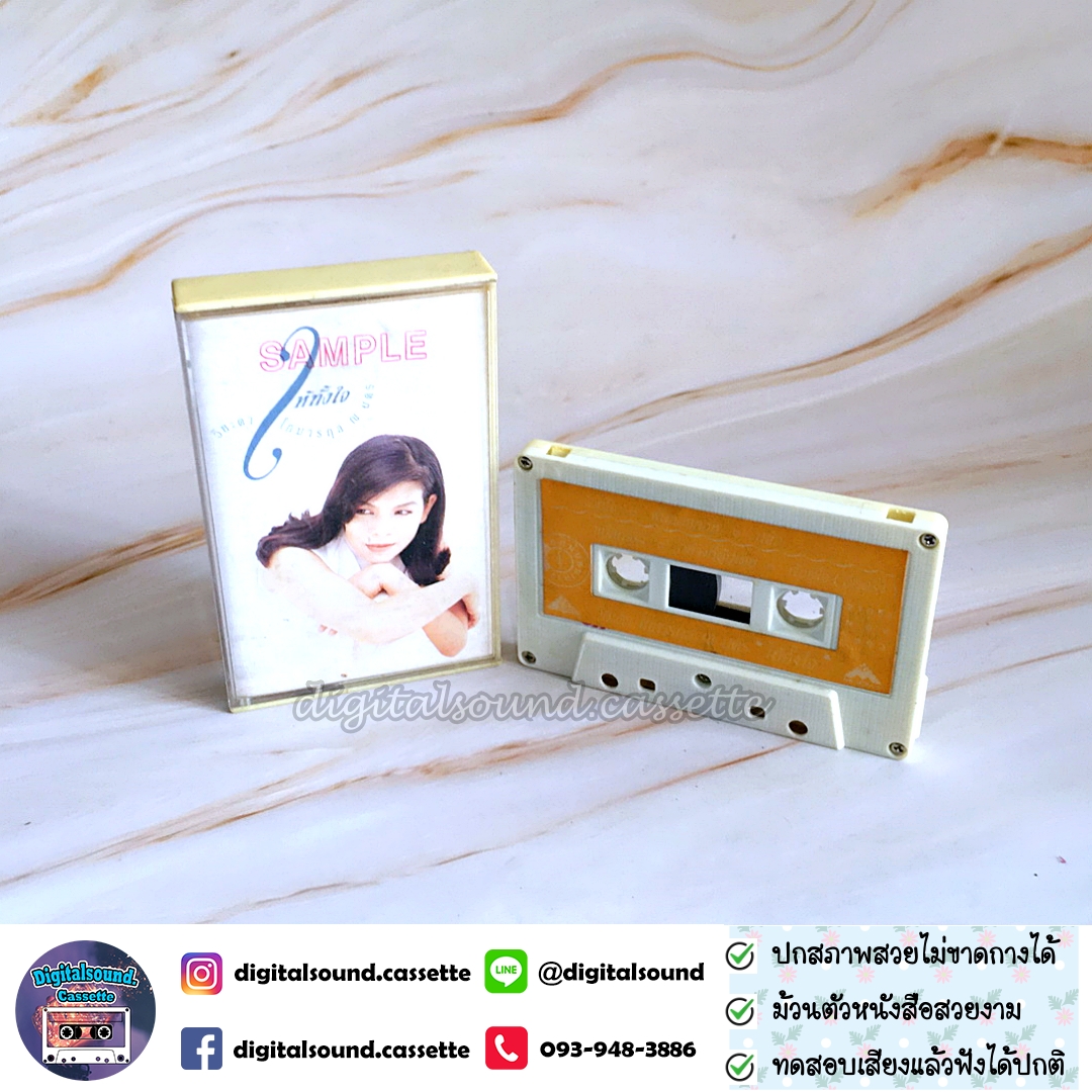 เทปเพลง เทปคาสเซ็ท วิยะดา โกมารกุล ณ นคร อัลบั้ม ให้ทั้งใจ SAMPLE