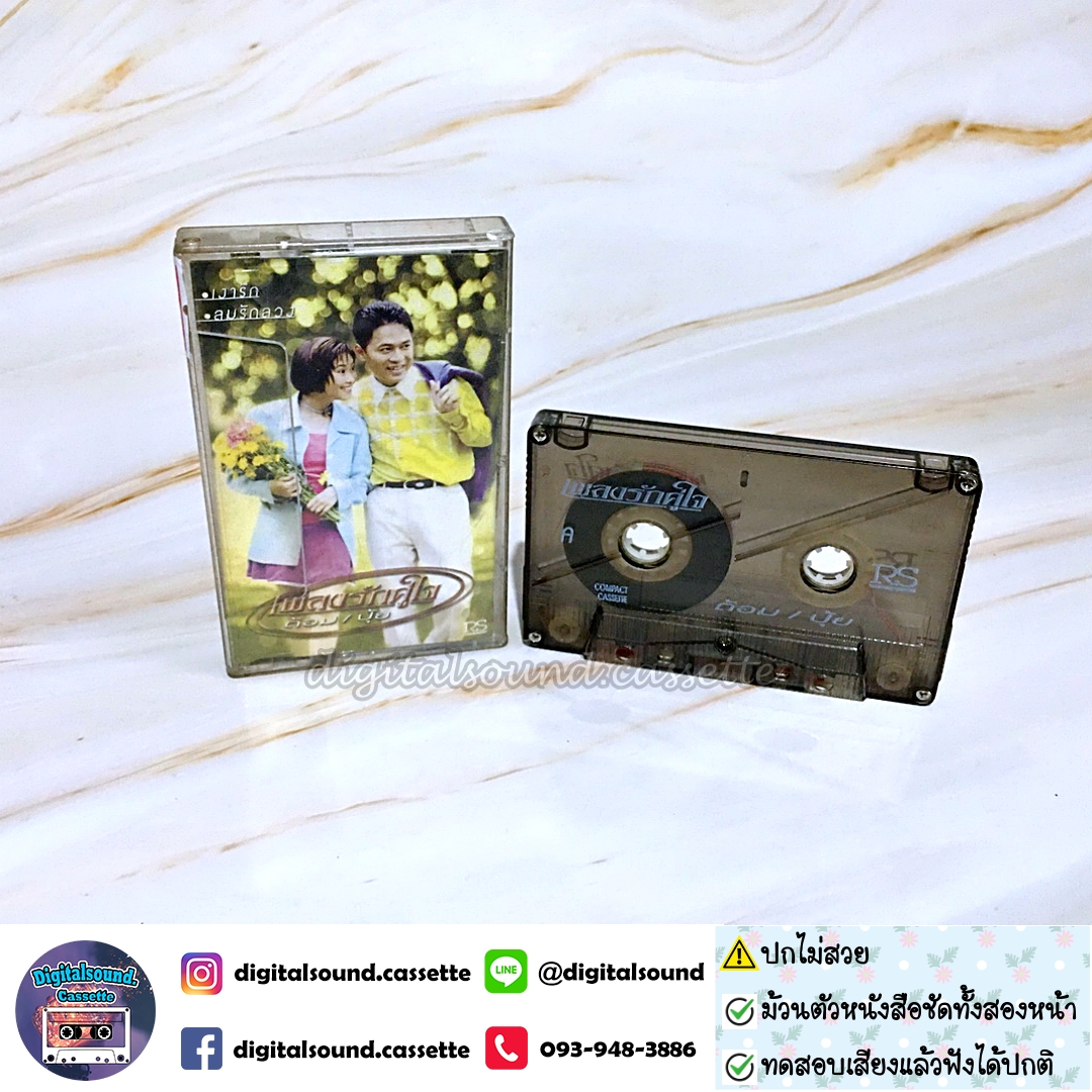 ⚠️ปกไม่สวย เทปคาสเซ็ท ต้อม พีรพงษ์ พลชนะ เรนโบว์ RAINBOW ปุ้ย จิตสุดา เฮงรัศมี อัลบั้ม เพลงรักคู่ใจ ต้อมปุ้ย เงารัก ลมรักลวง