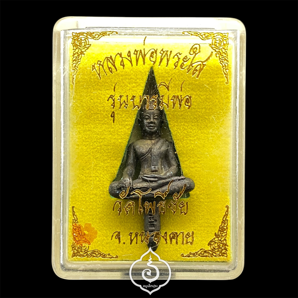 พระยอดธงหลวงพ่อพระใส (พิมพ์ใหญ่ เนื้อนวโลหะ) รุ่นบารมีพ่อ ปี52 วัดโพธิ์ชัย จ.หนองคาย