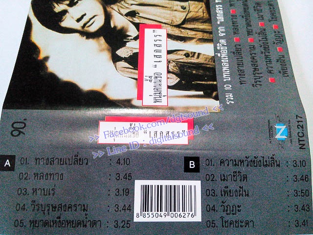 ขายเทปเพลง เสกสรร ทองวัฒนา อัลบั้ม หนุ่มคนนี้ชื่อเสกสรร (รวม 10 บทเพลงเพื่อชีวิต จาก เสกสรร ทองวัฒนา)