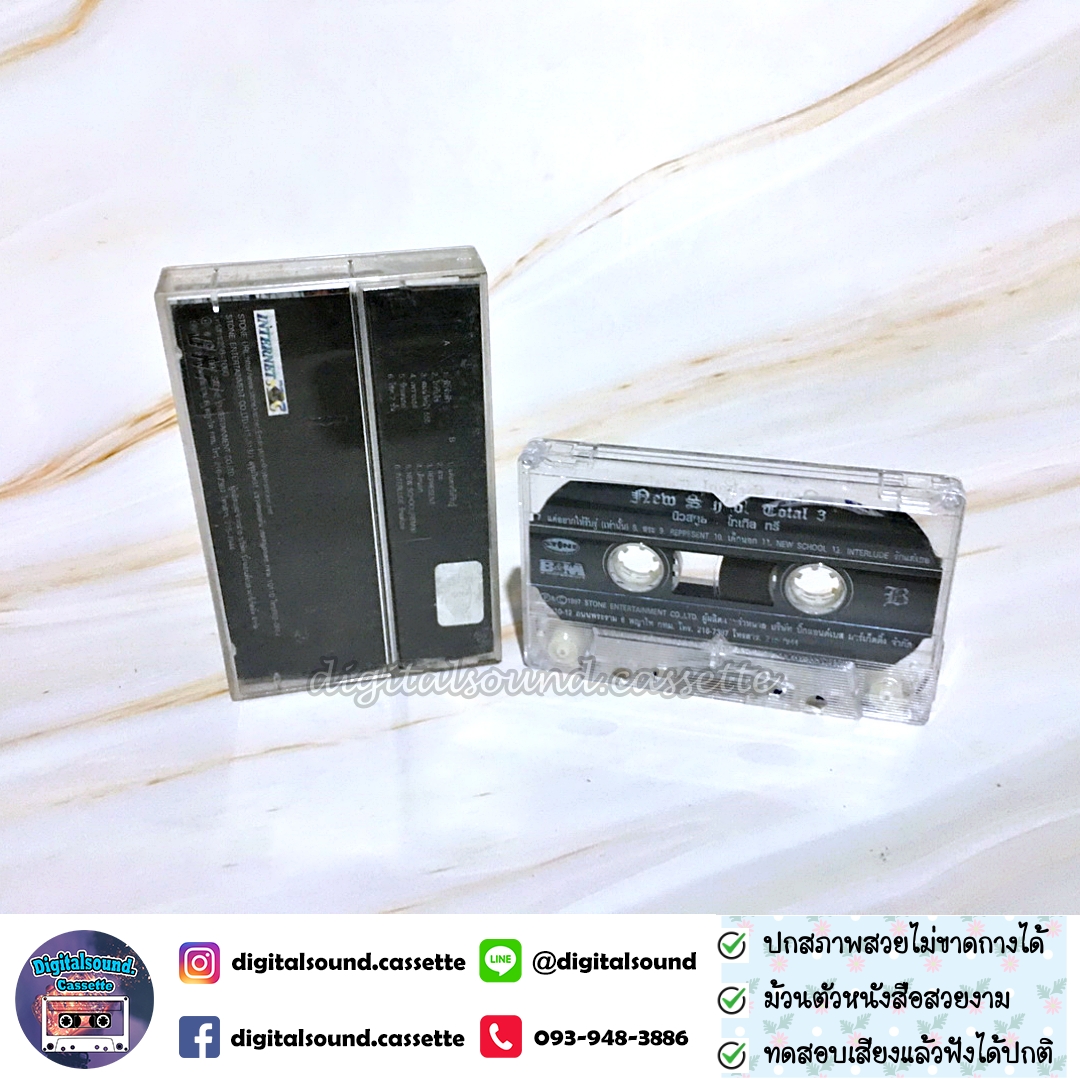 เทปคาสเซ็ท เทปเพลง New School นิวสคูล อัลบั้ม TOTAL 3 โทเทิลทรี