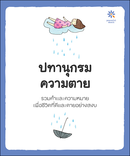 ปทานุกรมความตาย