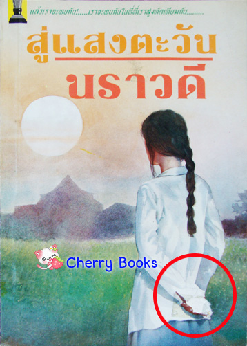 สู่แสงตะวัน (เล่มเดียวจบ) มีตำหนิ / นราวดี***หายากค่ะ***