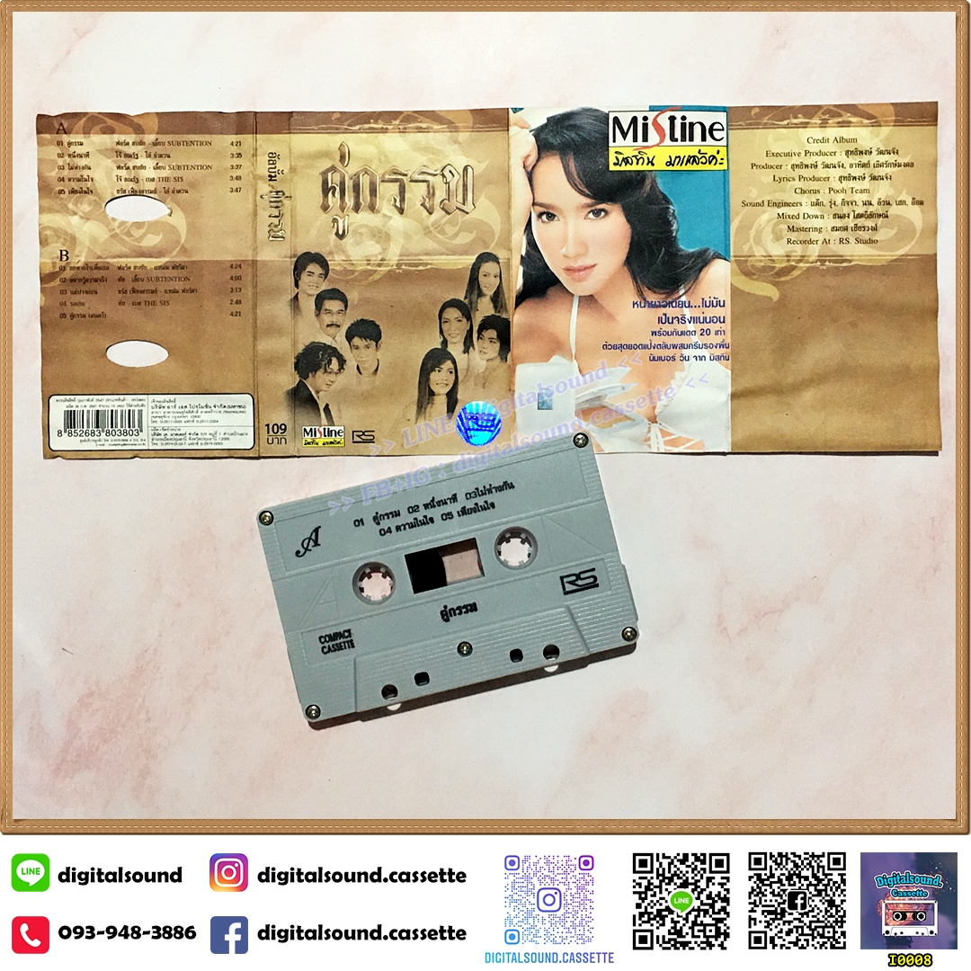 ม้วนเทป เทปคาสเซ็ท รวมศิลปิน RS อัลบั้ม คู่กรรม