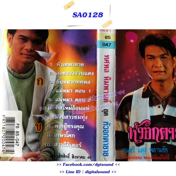 ม้วนเทป ทศพล หิมพานต์ อัลบั้ม หัวอกตายาย