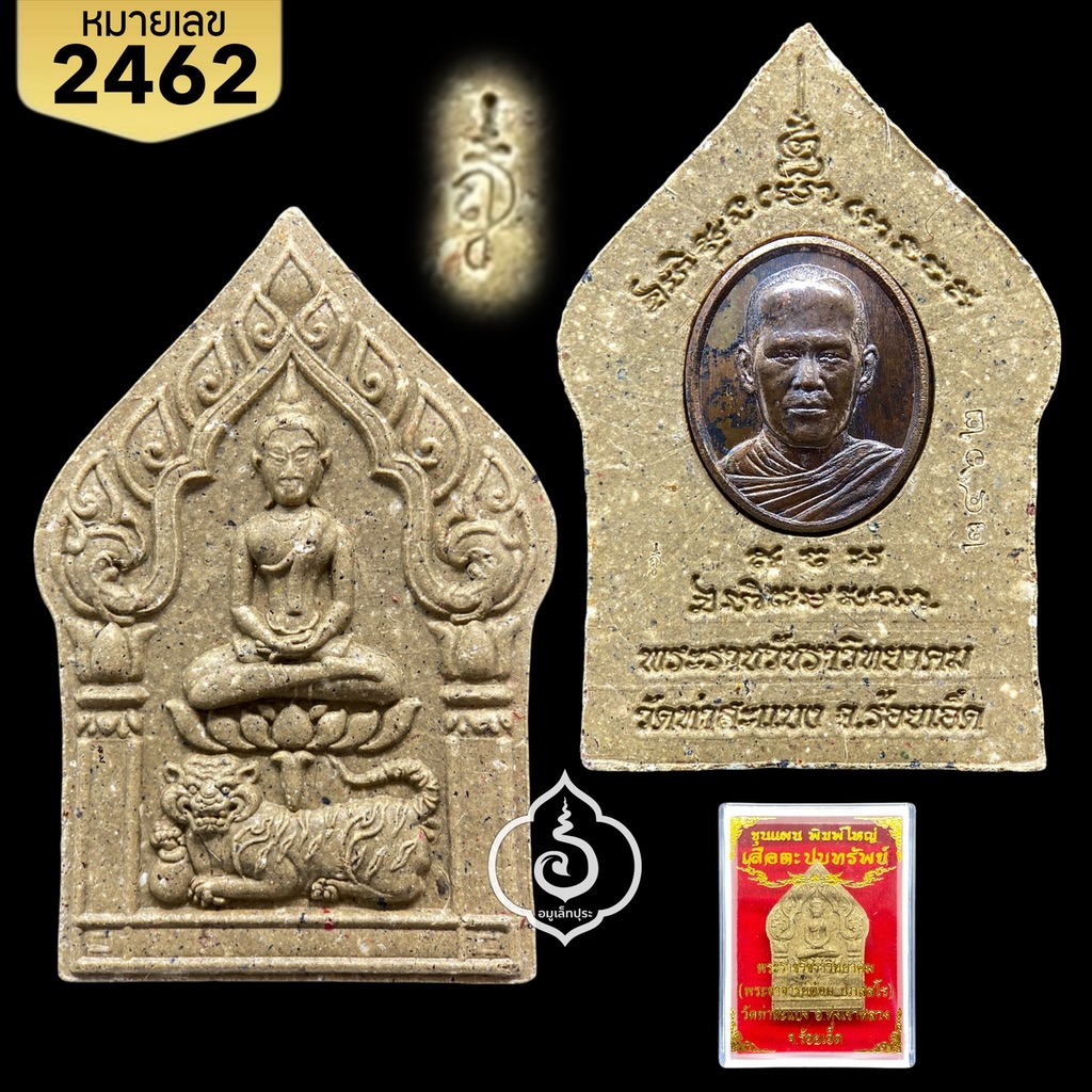 พระขุนแผนเสือตะปบทรัพย์ เนื้อรวมผงพุทธคุณท่าสะแบง เม็ดแตงทองแดงเถื่อน พิมพ์ใหญ่ พระอาจารย์ต้อม วัดท่าสะแบง จ.ร้อยเอ็ด (มีโค้ด และหมายเลข 2462)