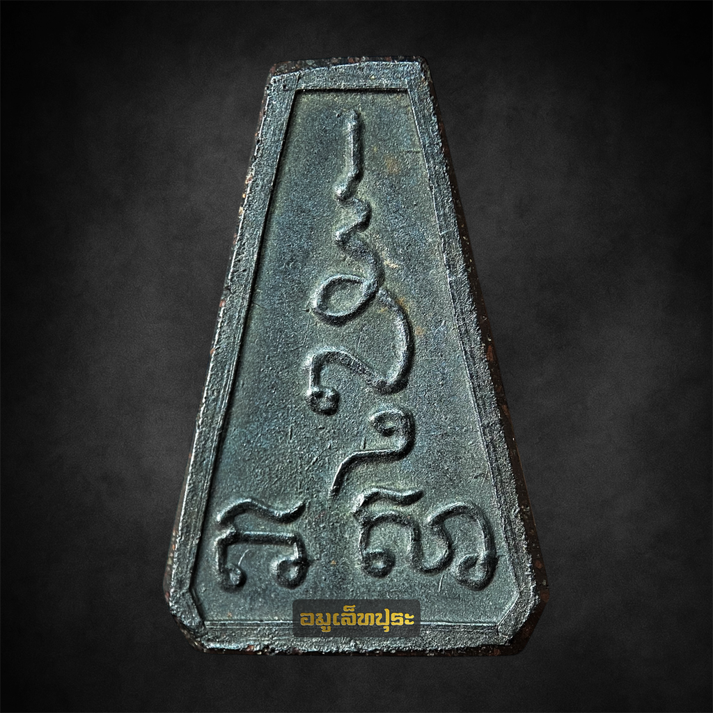 พระนางพญา แร่บางไผ่ พิมพ์ใหญ่ รุ่นแรก ปี37 วัดนครอินทร์ จ.นนทบุรี พร้อมกล่องเดิม