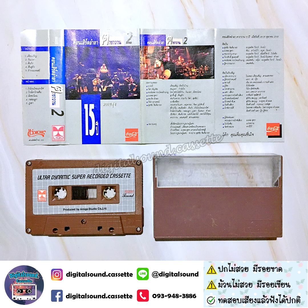 ⚠️ ปกไม่สวย ม้วนมีรอยเขียน เทปเพลง เทปคาสเซ็ท คาราวาน อัลบั้ม คอนเสิร์ตอำลา 15 ปี คาราวาน 2