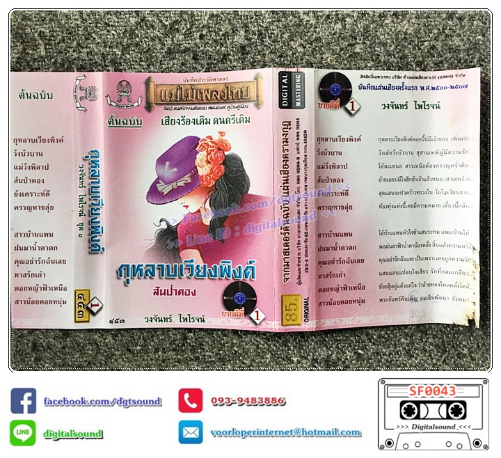 ขายเทปเพลง เทปคาสเซ็ท วงจันทร์ ไพโรจน์ อัลบั้ม กุหลาบเวียงพิงค์ (ปกไม่สวย)