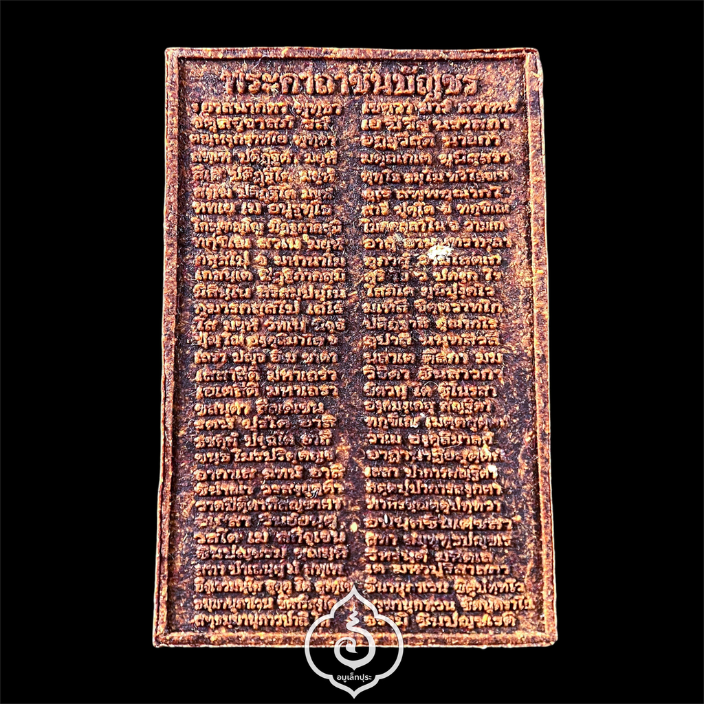 พระสมเด็จชินบัญชร รุ่นจักรพรรดิ์ ปี53 (เนื้อผงยาวาสนาจินดามณี ผสมแร่ลาวาภูเขาไฟ เหล็กน้ำพี้ และพญาสมิงเหล็ก ไม้ช่อฟ้าวัดระฆัง อายุ 200 ปี หลังพระคาถาชินบัญชร) วัดเจ้าอาม กรุงเทพฯ