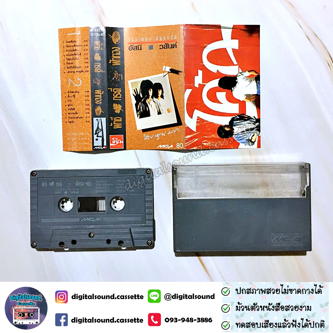 ขายเทปเพลง เทปคาสเซ็ท อัสนี - วสันต์ อัลบั้ม รวมเพลง ติดบอร์ด ผักชี กระดี่ ฟักทอง
