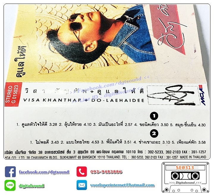 ม้วนเทป เทปคาสเซ็ท วิสา คัญทัพ อัลบั้ม ดูแลให้ดี