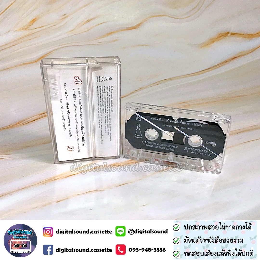 เทปเพลง เทปคาสเซ็ท ป้อม เกริกศักดิ์ อัลบั้ม อยากจะมีเธอ