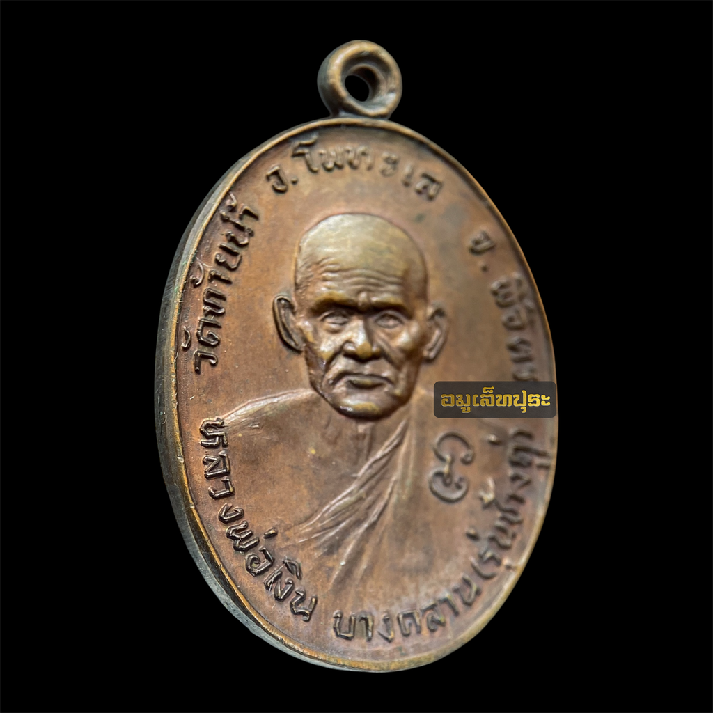 เหรียญหลวงพ่อเงิน หลังหลวงพ่อเดิม รุ่นช้างคู่ ปี26 เนื้อทองแดง บล็อกน้ำตัน วัดท้ายน้ำ อ.โพทะเล จ.พิจิตร