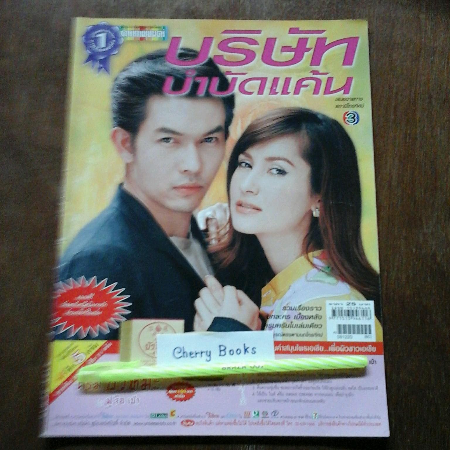 หนังสือเรื่องย่อละคร บริษัทบำบัดแค้น