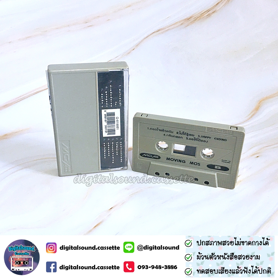 เทปคาสเซ็ท มอส ปฏิภาณ ปฐวิกานต์ อัลบั้ม Moving Mos