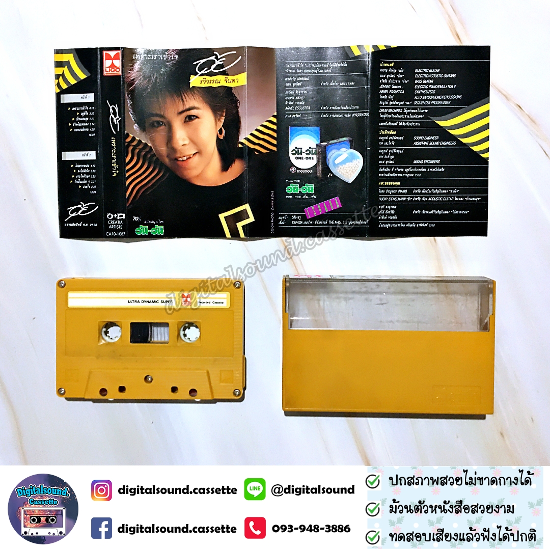 เทปเพลง เทปคาสเซ็ท อุ้ย รวิวรรณ จินดา อัลบั้ม เพราะเราเข้าใจ