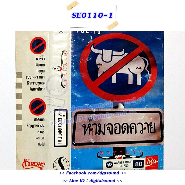 ขายม้วนเทป คาราบาว อัลบั้ม ชุด 10 ห้ามจอดควาย