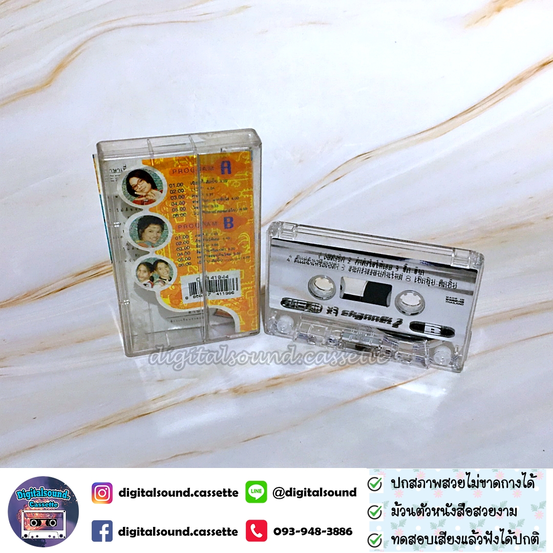 เทปคาสเซ็ท เทปเพลง คูณ 3 ซูเปอร์แก๊งค์ X3 Super Gang อัลบั้ม X3 3 Channel 2