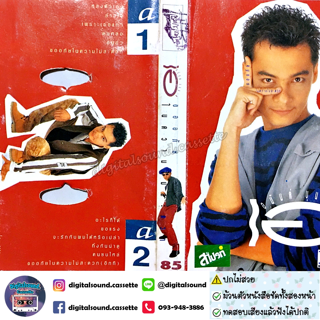 ม้วนเทป เทปคาสเซ็ท อนันต์ บุนนาค อัลบั้ม ขออภัยในความไม่สะดวก