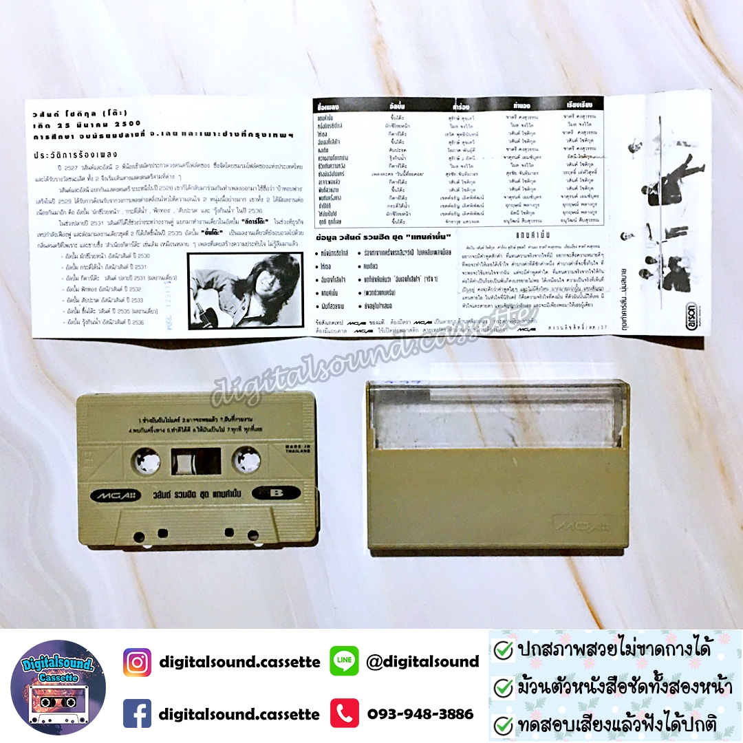 เทปคาสเซ็ท วสันต์ โชติกุล อัลบั้ม รวมฮิตปกดำ "แทนคำนั้น"
