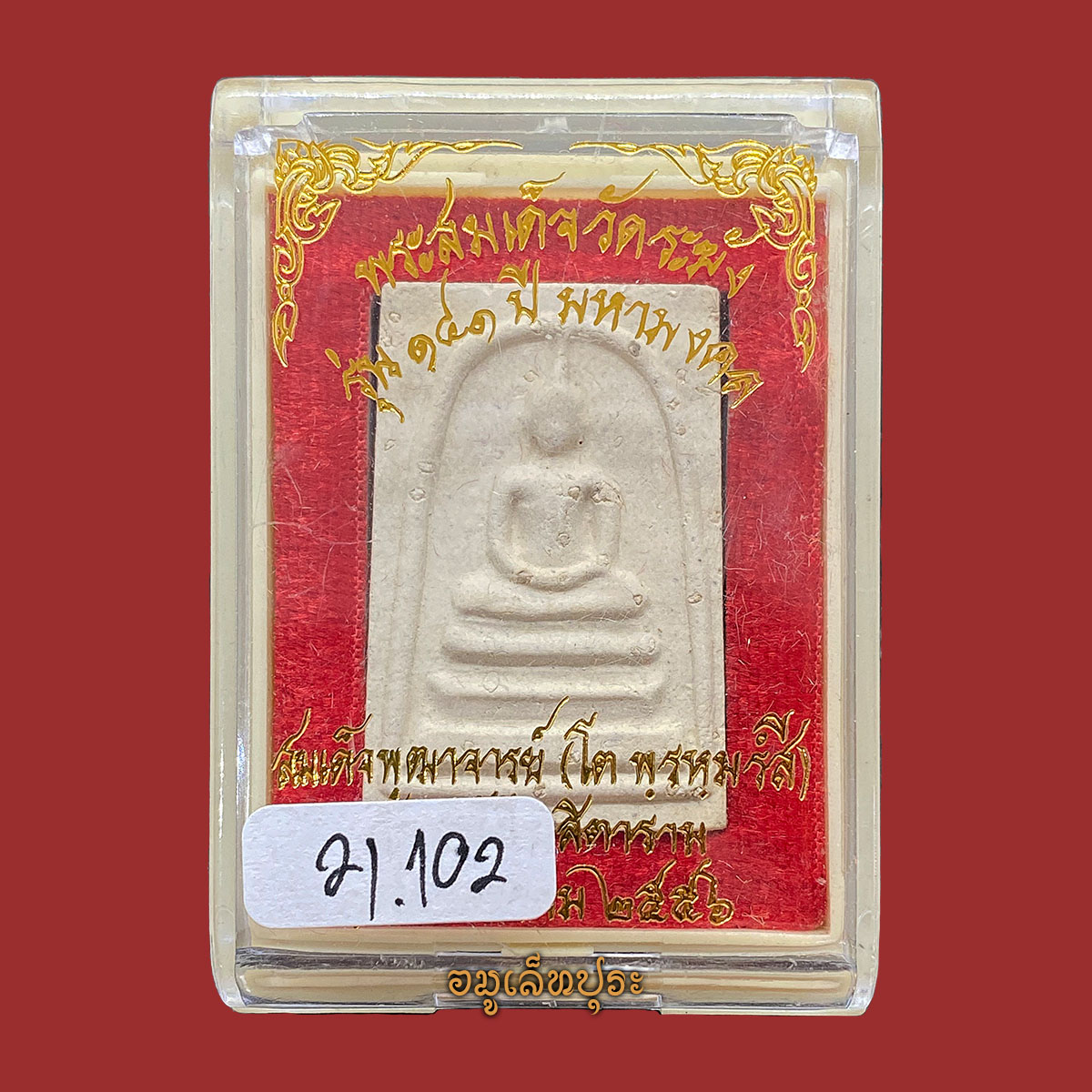 พระสมเด็จวัดระฆัง (พิมพ์ใหญ่เกศทะลุซุ้ม โรยผงเก่า) รุ่น141 ปี มหามงคล ปี56 วัดระฆังโฆสิตาราม กรุงเทพฯ (วัดสร้าง หลังปั้มตราวัดระฆัง)