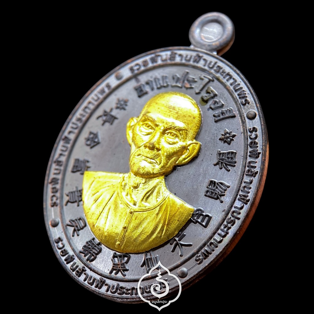 เหรียญเซียนแปะโรงสี โง้วกิมโคย รุ่นรวยพันล้านพระประทานพร (เนื้อทองแดงรมดำ หน้ากากทองทิพย์) ปี66 วัดมะขาม (วัดศาลเจ้า) จ.ปทุมธานี (ตอกโค้ด หมายเลข 832)