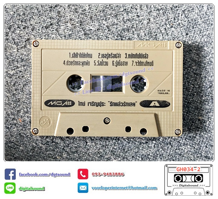 เทปคาสเซ็ท ใหม่ เจริญปุระ อัลบั้ม รวมฮิตปกดำ "รักแล้วรักเลย"