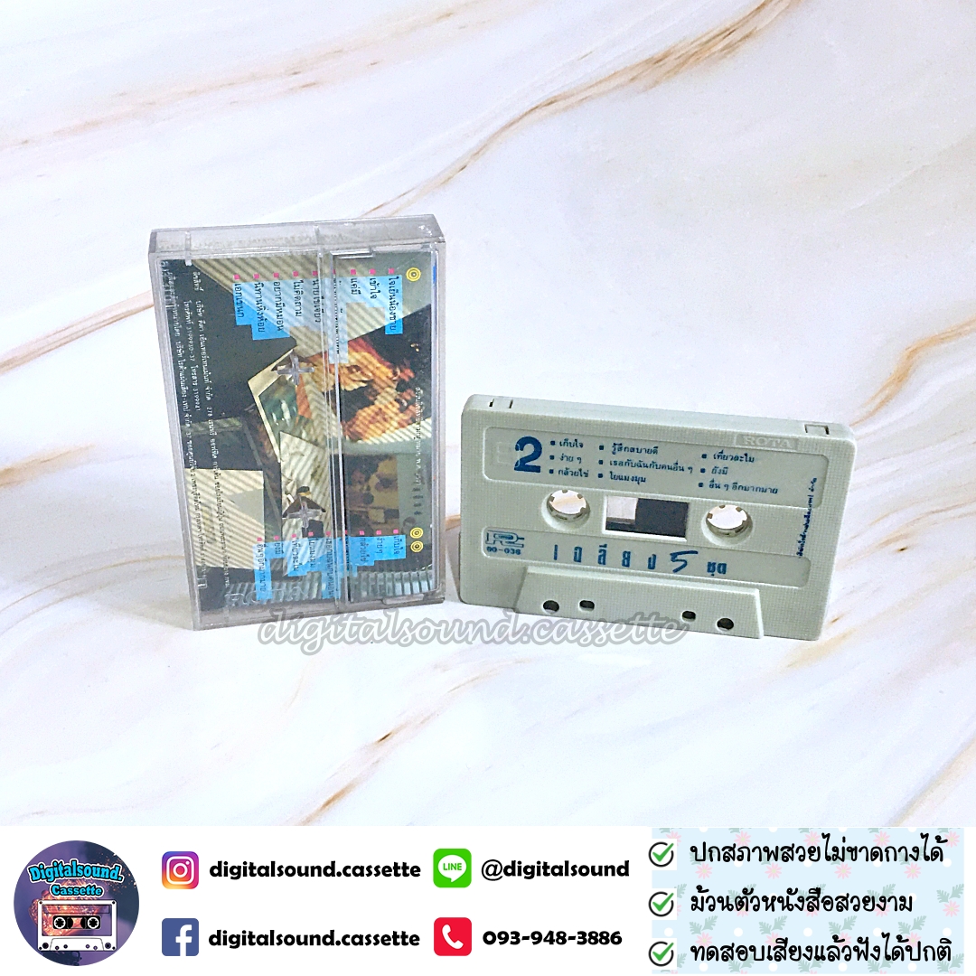 ม้วนเทป เทปคาสเซ็ท เฉลียง อัลบั้ม เฉลียง 5 ชุด