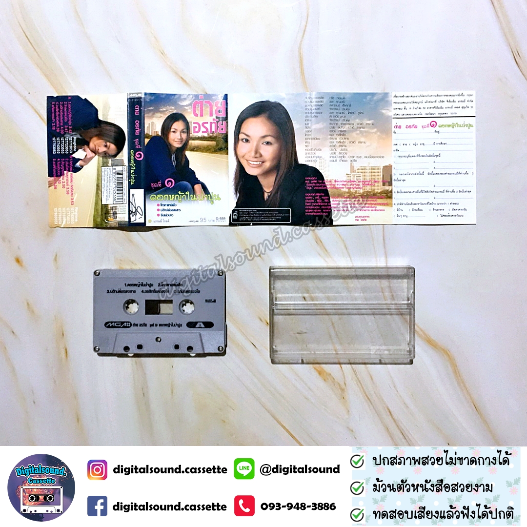 เทปคาสเซ็ท เทปเพลง ต่าย อรทัย อัลบั้ม ชุดที่ 1 ดอกหญ้าในป่าปูน