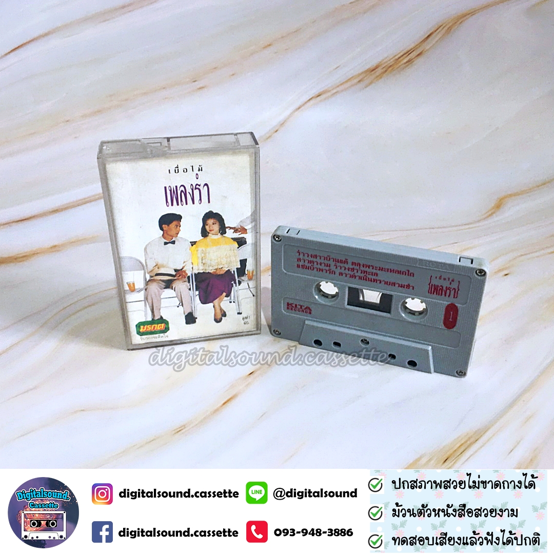 เทปเพลง เทปคาสเซ็ท รวมศิลปิน อัลบั้ม เยื่อไม้ เพลงร่ำ