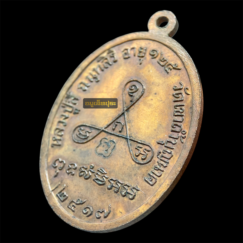 เหรียญหลวงปู่สี วัดเขาถ้ำบุญนาค รุ่นอายุยืน พิมพ์ครึ่งองค์ เนื้อทองแดง ปี 2517 จ.นครสวรรค์ (มีโค้ด) สวยเดิม