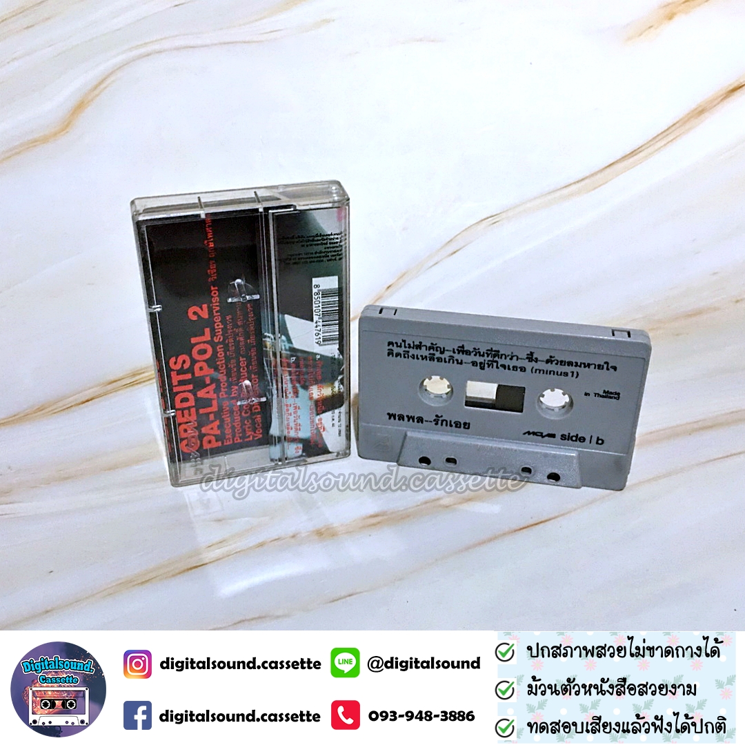 เทปคาสเซ็ท เทปเพลง พลพล อัลบั้ม รักเอย