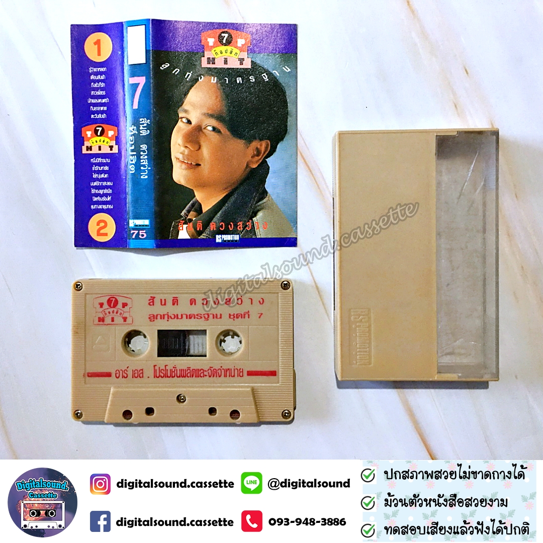 เทปคาสเซ็ท สันติ ดวงสว่าง อัลบั้ม ท็อปฮิต ลูกทุ่งมาตรฐาน 7