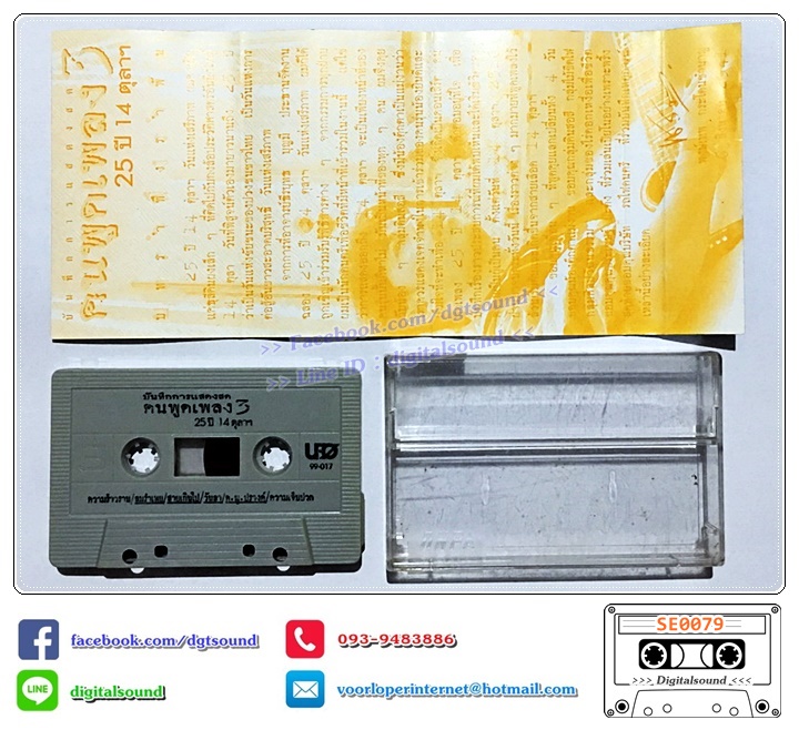 เทปคาสเซ็ท พงษ์เทพ กระโดนชำนาญ อัลบั้ม คนพูดเพลง 25 ปี 14 ตุลาคม ชุดที่ 1 - 4