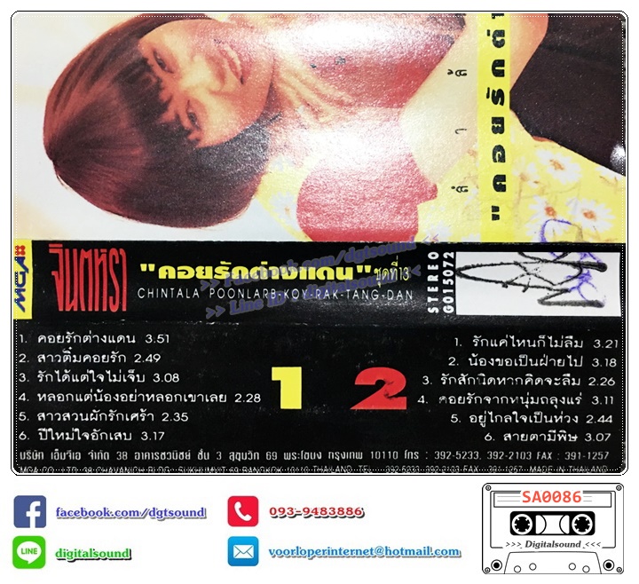 เทปคาสเซ็ท จินตหรา พูนลาภ อัลบั้ม ชุดที่ 13 คอยรักต่างแดน