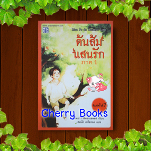 ต้นส้มแสนรัก ภาค 1 (เล่มเดียวจบ) / โจเซ่ วาสคอนเซลอส / สมบัติ เครือทอง