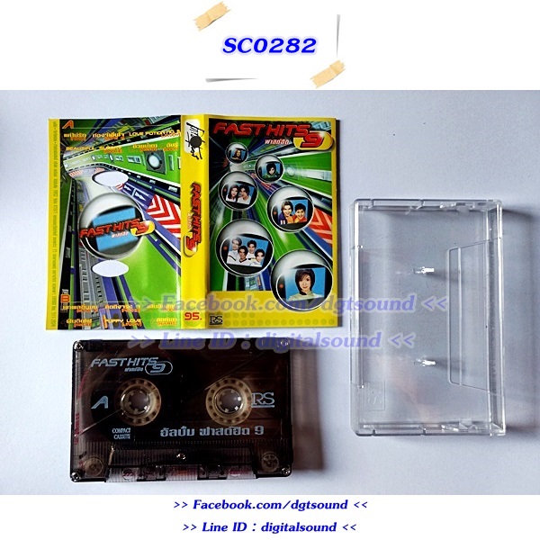 เทปคาสเซ็ท รวมศิลปิน RS อัลบั้ม FAST HITS 9