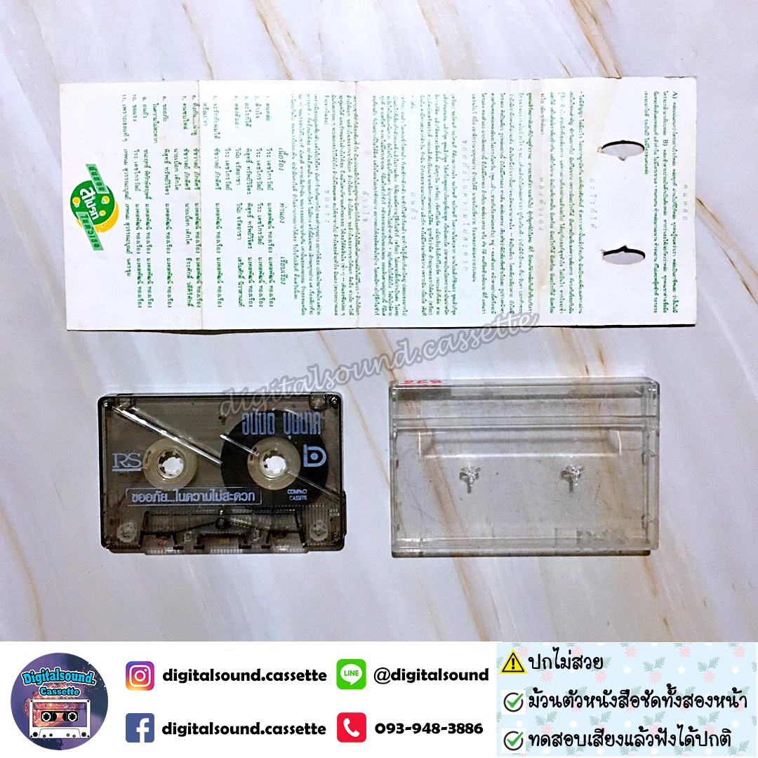 ม้วนเทป เทปคาสเซ็ท อนันต์ บุนนาค อัลบั้ม ขออภัยในความไม่สะดวก