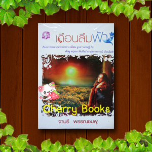เดือนลืมฟ้า (เล่มเดียวจบ) / จามรี พรรณชมพู