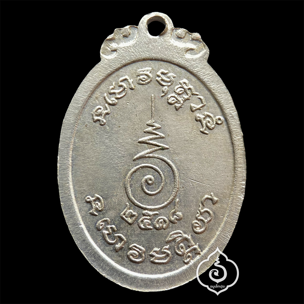 เหรียญหลวงปู่ขาว อนาลโย (เนื้ออัลปาก้า) ปี18 วัดถ้ำกลองเพล จ.อุดรธานี หลวงปู่เจี๊ยะ จุณโฑ สร้างถวาย