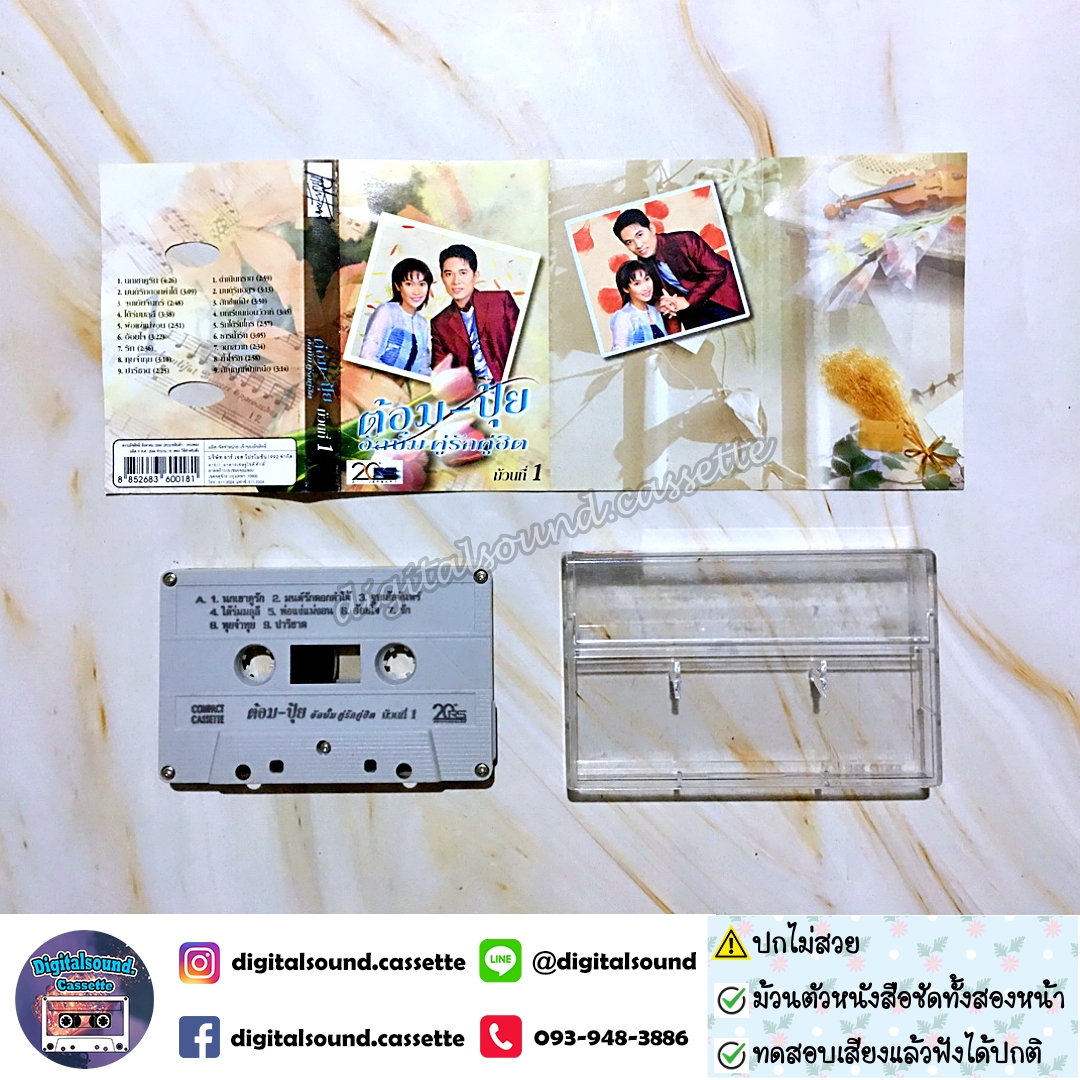 ⚠️ปกไม่สวย เทปคาสเซ็ท ต้อม พีรพงษ์ พลชนะ เรนโบว์ RAINBOW ปุ้ย จิตสุดา เฮงรัศมี อัลบั้ม คู่รักคู่ฮิต ม้วนที่ 1