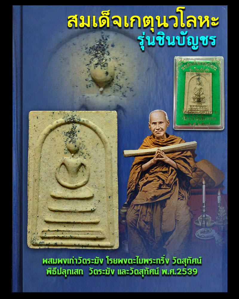 พระสมเด็จเกตุมงคล รุ่นชินบัญชร ปี39 พุทธาภิเษก วัดสุทัศนเทพวราราม,วัดระฆังโฆสิตาราม(หลังปั้มยันต์พระคาถาชินบัญชร)