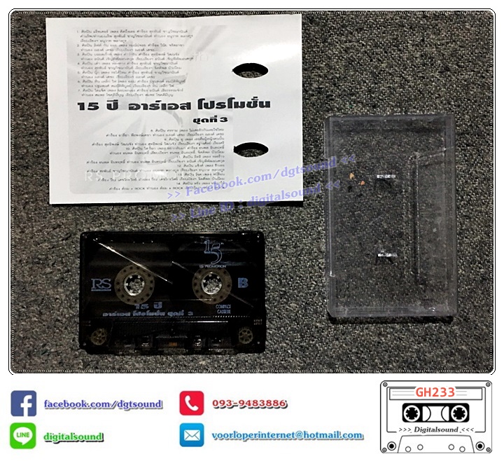 เทปคาสเซ็ท รวมศิลปิน RS อัลบั้ม 15 ปี อาร์เอสโปรโมชั่น ชุดที่ 3