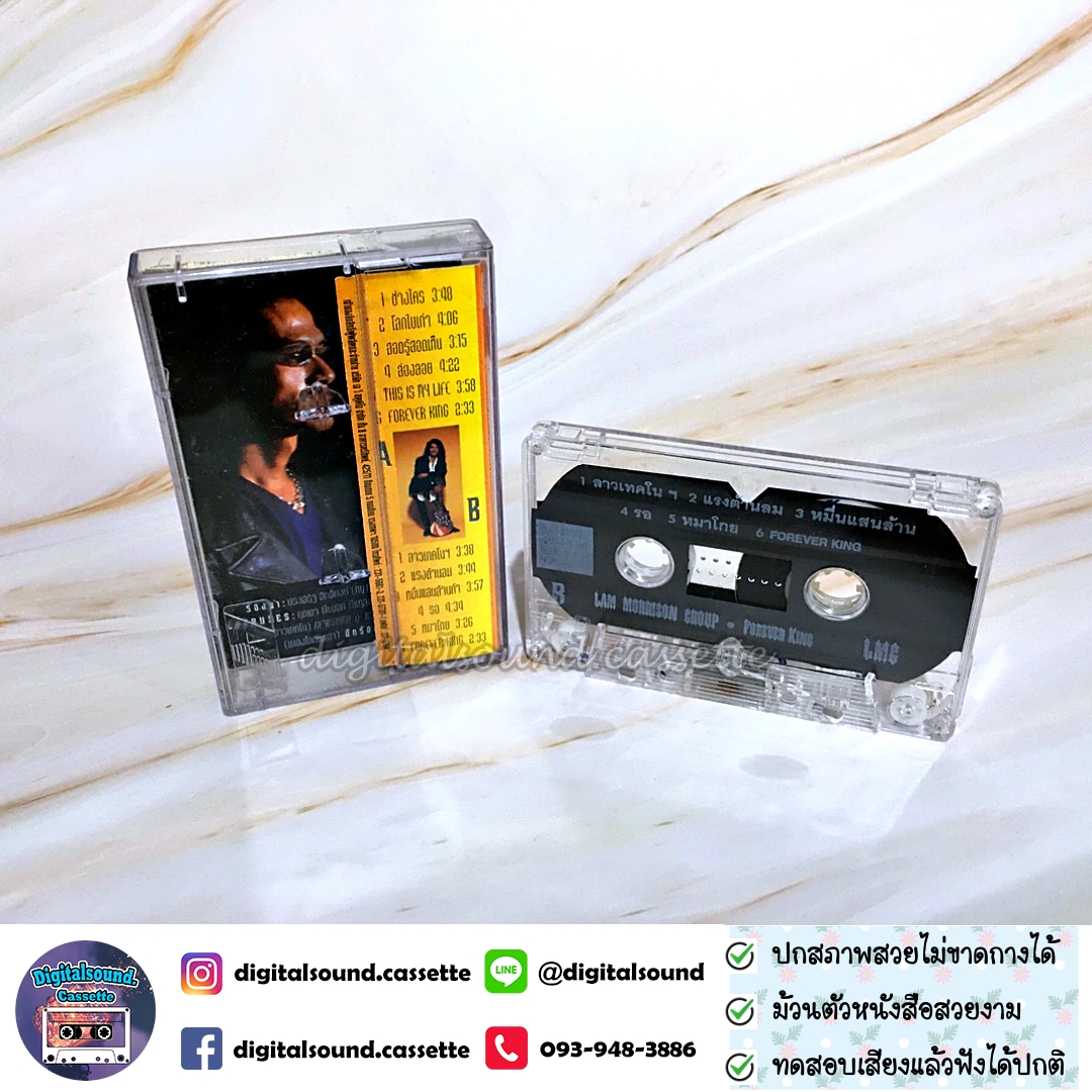 เทปคาสเซ็ท Lam Morrison แหลม มอริสัน อัลบั้ม Forever King