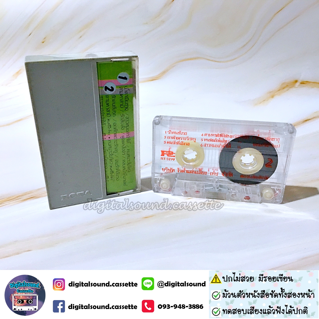 เทปคาสเซ็ท พิมพา พรศิริ อัลบั้ม น้ำตาเมียซาอุฯ