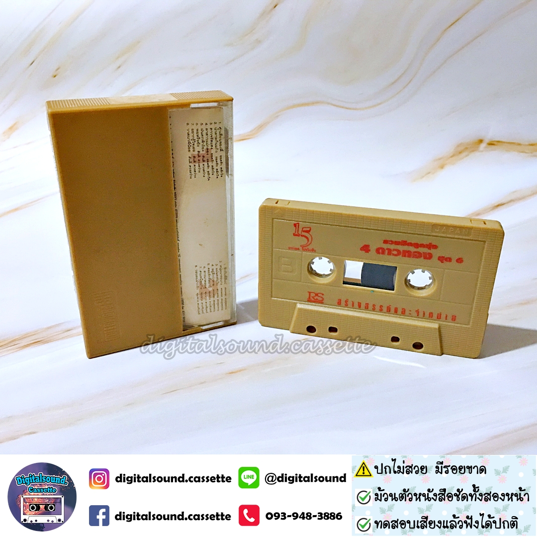 เทปคาสเซ็ท ยอดรัก สลักใจ สันติ ดวงสว่าง ศรเพชร ศรสุพรรณ พุ่มพวง ดวงจันทร์ อัลบั้ม รวมฮิตลูกทุ่ง 4 ดาวทอง ชุดที่ 6