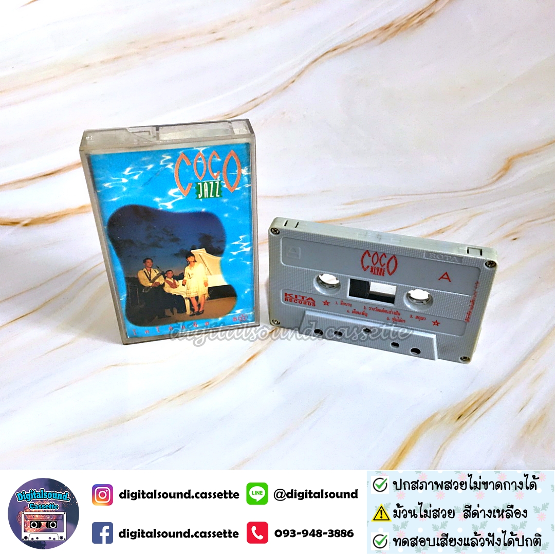 เทปคาสเซ็ท COCO JAZZ โคโค่ แจ๊ส อัลบั้มCOCO JAZZ